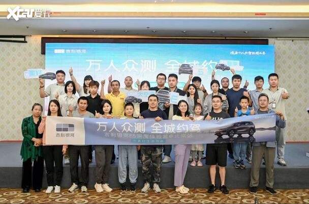 萬人眾測(cè) 全城約駕 吉利銀河e5深度體驗(yàn)營(yíng) 北京站