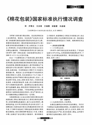 《棉花包裝》國(guó)家標(biāo)準(zhǔn)執(zhí)行情況調(diào)查.pdf