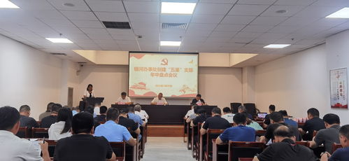 銀河辦事處召開 五星 支部創(chuàng)建年中盤點(diǎn)會