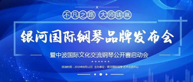 銀河國(guó)際鋼琴品牌發(fā)布會(huì)